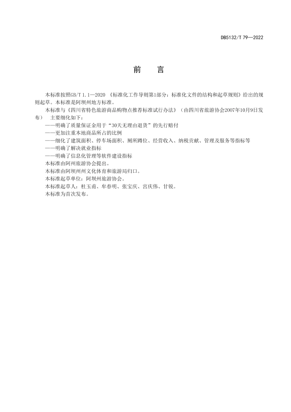 DB5132T 79—2022熊猫级旅游购物场所的划分与评定.pdf_第2页