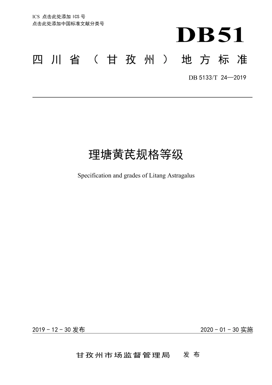 DB5133T 24-2019理塘黄芪规格等级.pdf_第1页