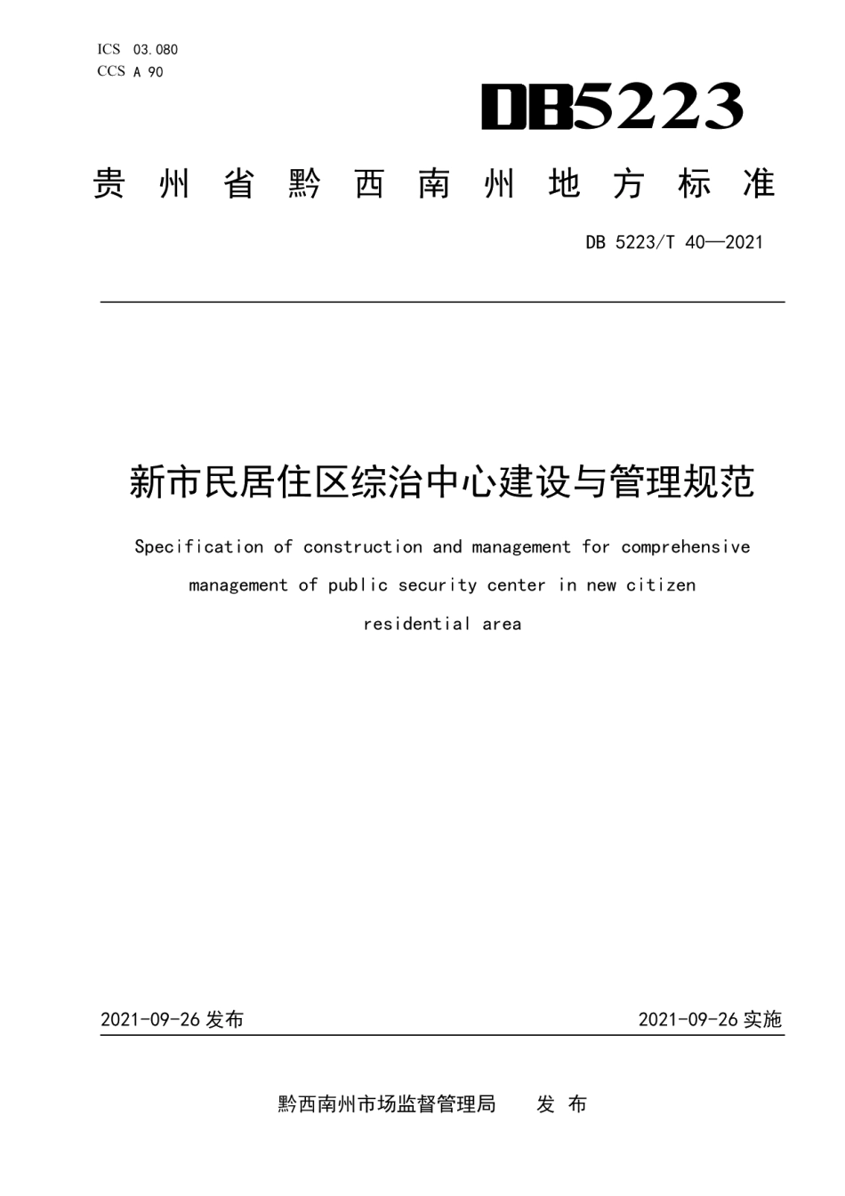 DB5223T 40-2021新市民居住区综治中心建设与管理规范.pdf_第1页