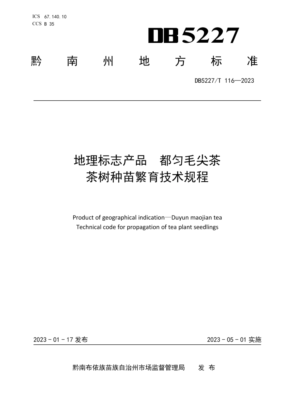 DB5227T 116-2022地理标志产品 都匀毛尖茶 茶树种苗繁育技术规程.pdf_第1页