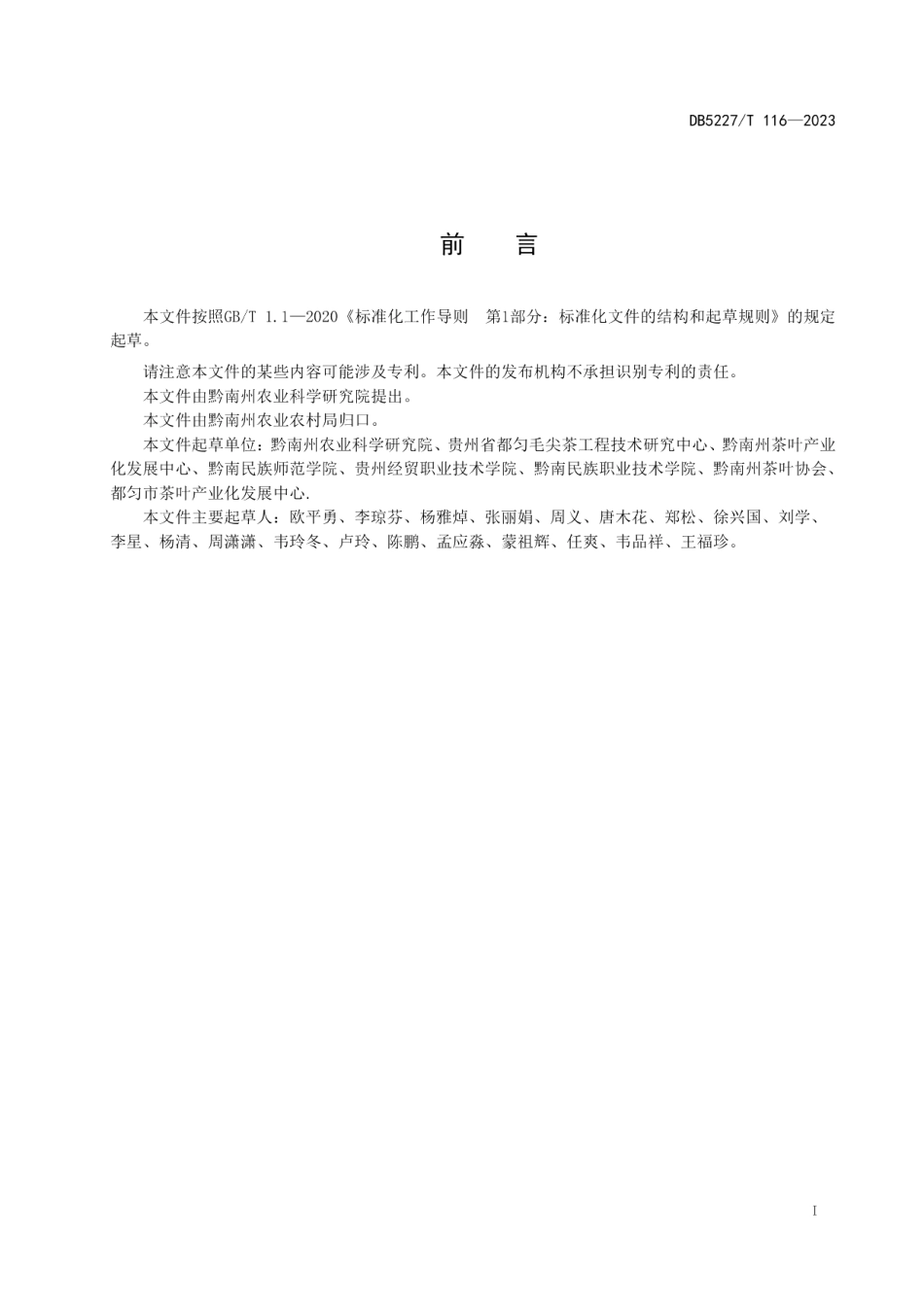 DB5227T 116-2022地理标志产品 都匀毛尖茶 茶树种苗繁育技术规程.pdf_第2页