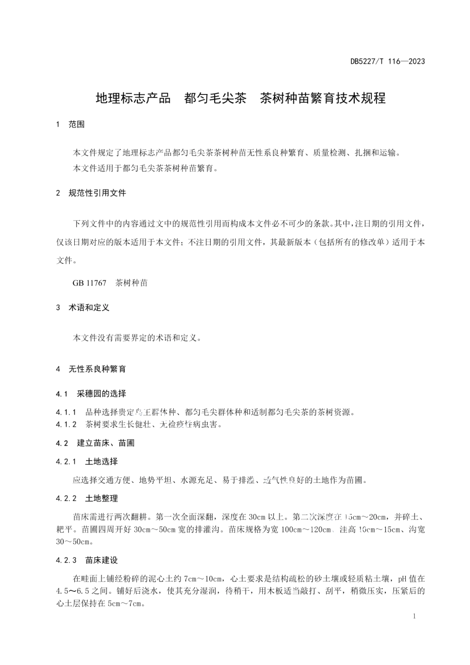 DB5227T 116-2022地理标志产品 都匀毛尖茶 茶树种苗繁育技术规程.pdf_第3页