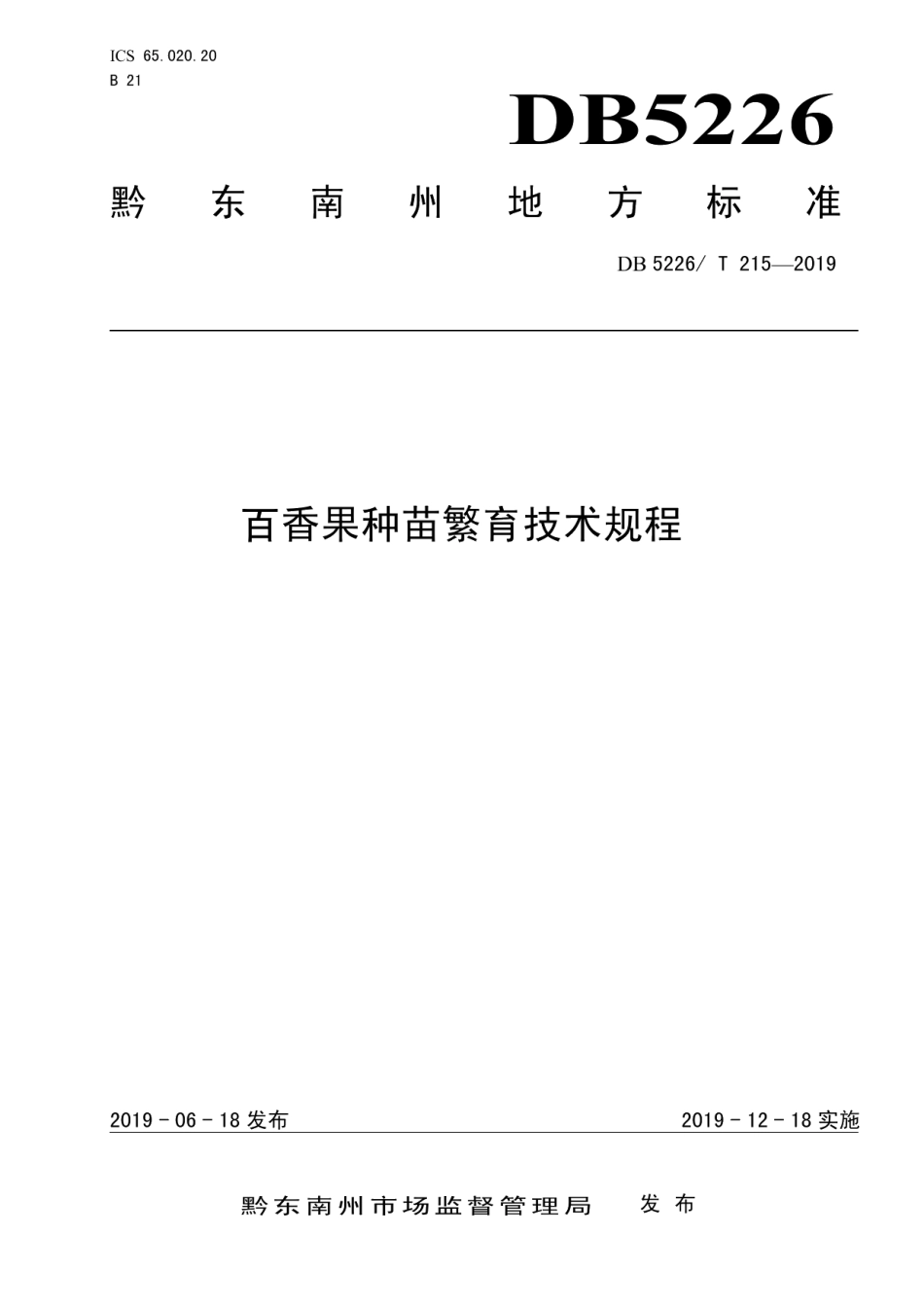 DB5226T215-2019百香果种苗繁育技术规程.pdf_第1页