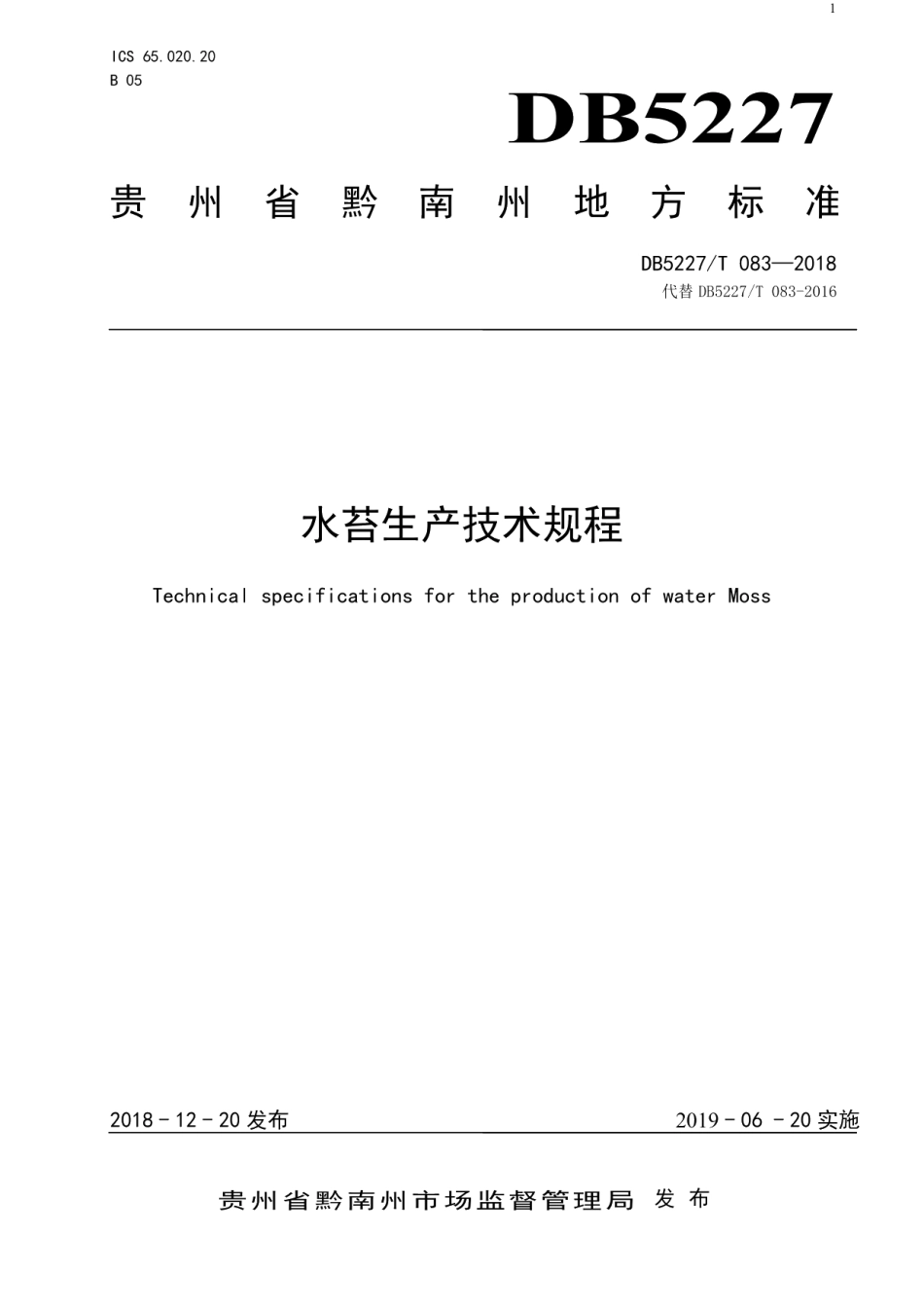 DB5227T 083-2018水苔生产技术规程.pdf_第1页