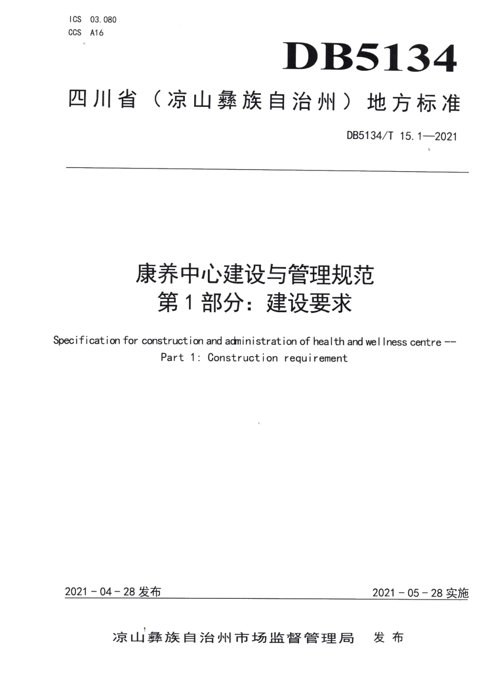 DB5134T 15.1-2021康养中心建设与管理规范第1部分：建设要求.pdf_第1页