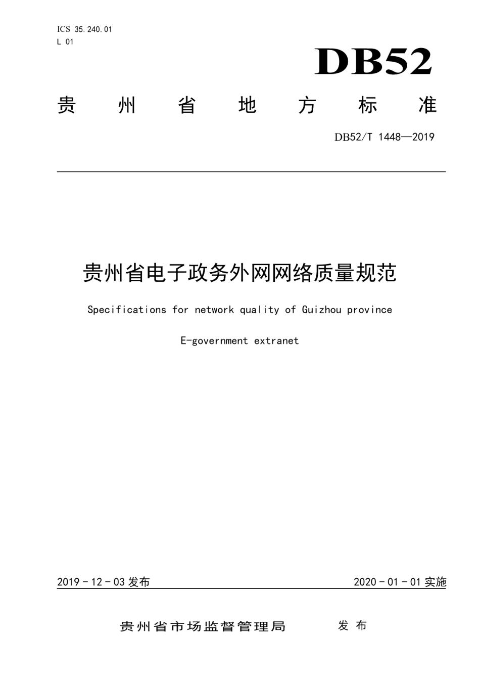 DB52T 1448-2019贵州省电子政务外网网络质量规范.pdf_第1页