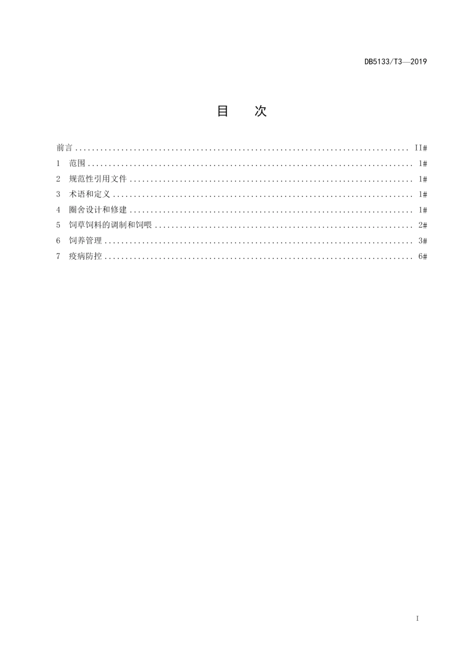 DB5133T 3-2019藏山羊饲养管理技术规范.pdf_第3页