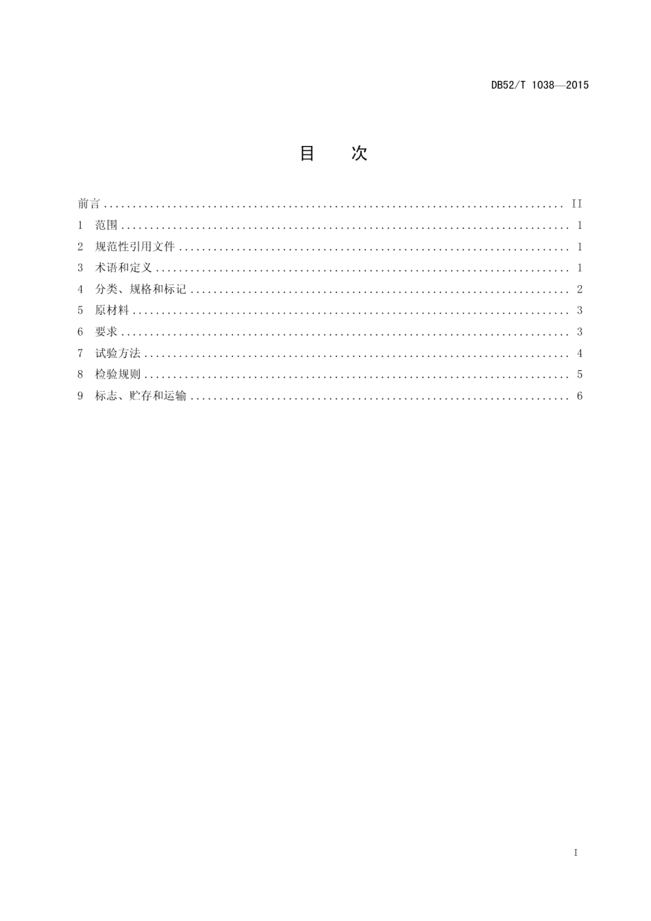 DB52T 1038-2015磷石膏空心砌块.pdf_第3页