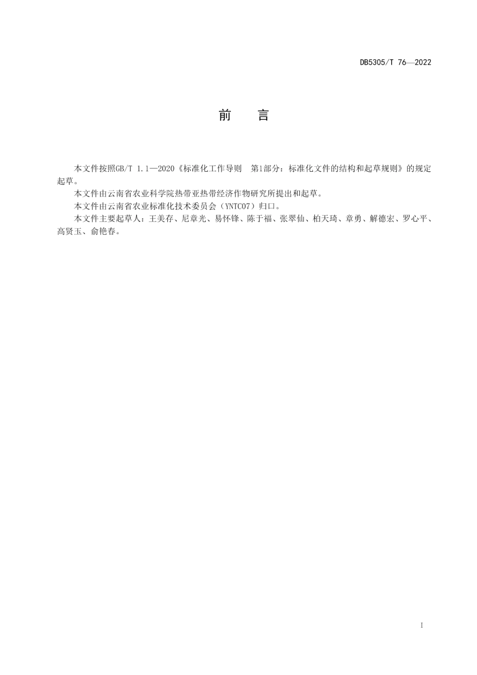 DB5305T 76-2022芒果林下套种株芽魔芋栽培技术规程.pdf_第3页