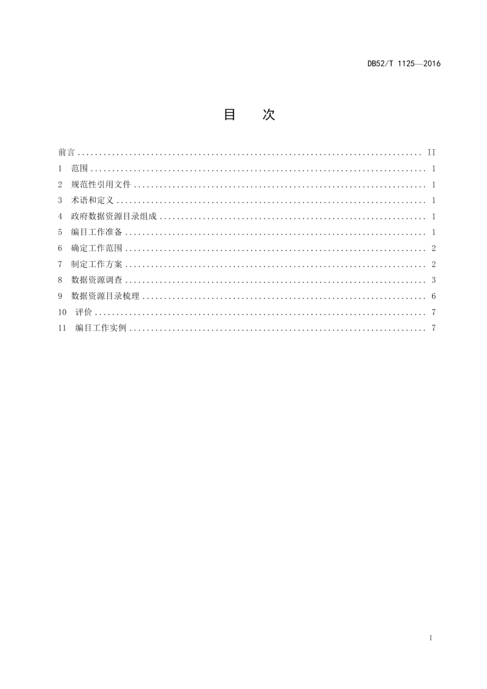 DB52T 1125-2016政府数据资源目录 第2部分：编制工作指南.pdf_第3页