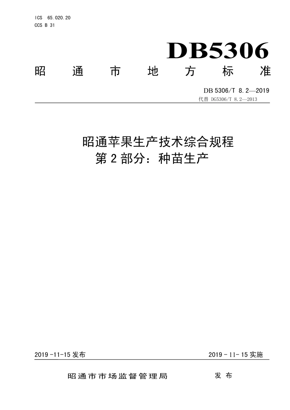 DB5306T 8.2—2019昭通苹果生产技术综合规程 第2部分：种苗生产.pdf_第1页