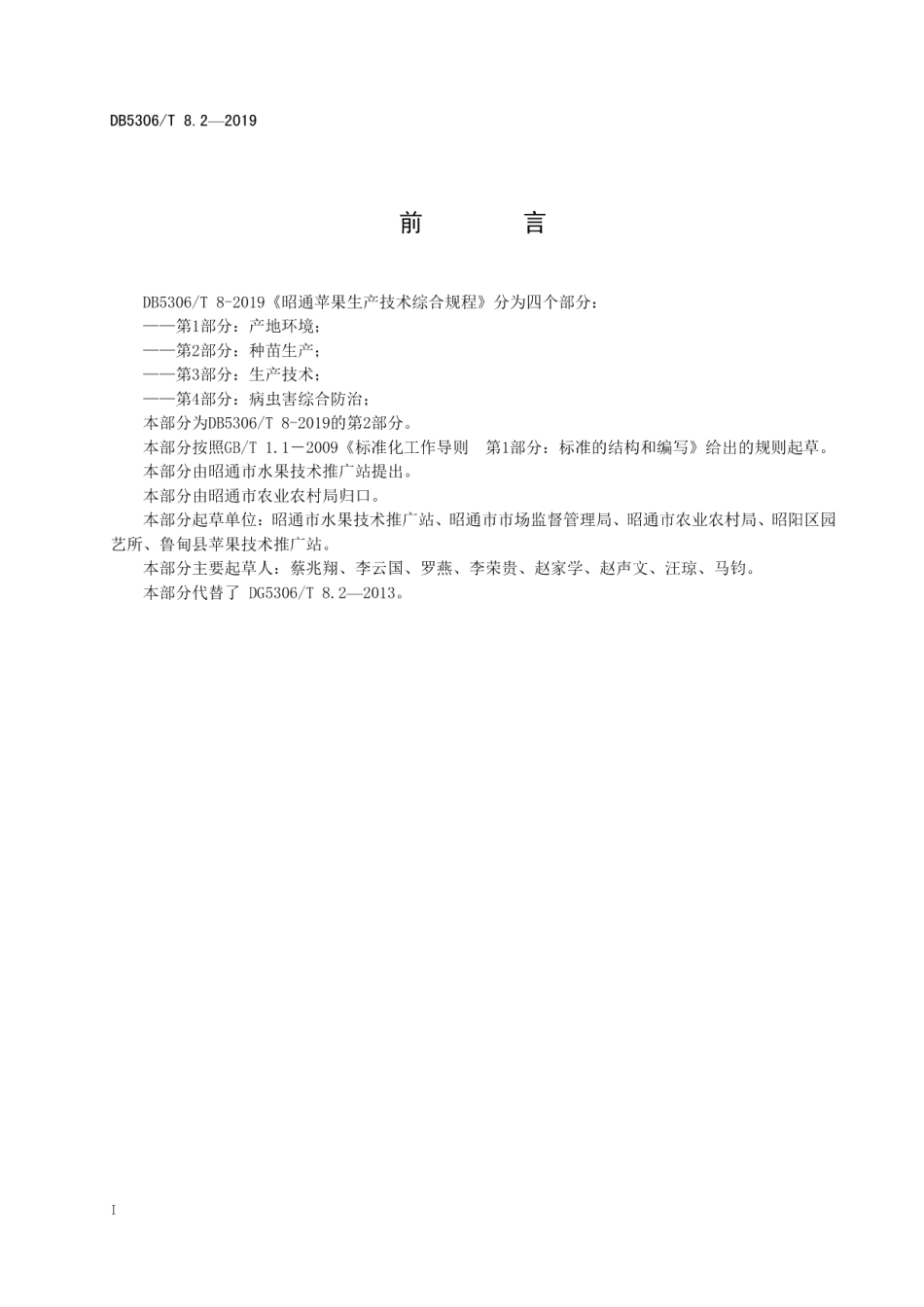 DB5306T 8.2—2019昭通苹果生产技术综合规程 第2部分：种苗生产.pdf_第3页