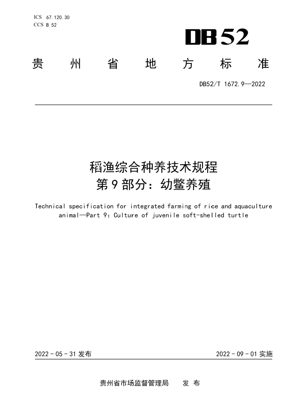 DB52T 1672.9-2022稻渔综合种养技术规程 第9部分：幼鳖养殖.pdf_第1页