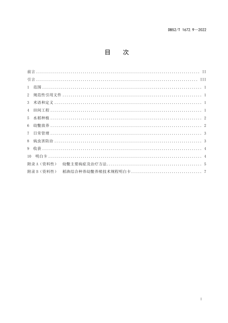 DB52T 1672.9-2022稻渔综合种养技术规程 第9部分：幼鳖养殖.pdf_第3页