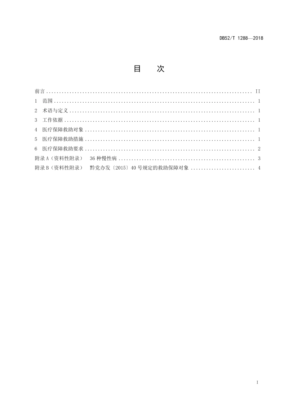 DB52T 1288-2018精准扶贫 医疗保障救助规范.pdf_第3页