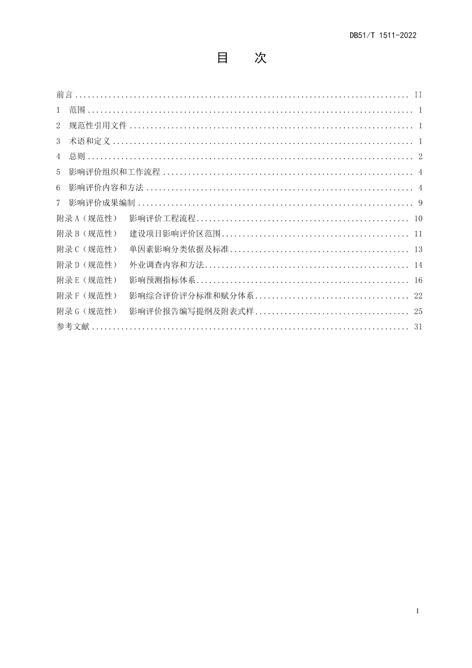 DB51T 1511-2022建设项目对自然保护区自然资源、自然生态系统和主要保护对象影响评价技术规范.pdf_第3页