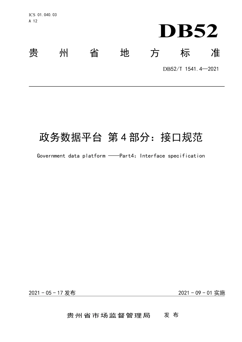 DB52T 1541.4-2021政务数据平台 第4部分：接口规范.pdf_第1页