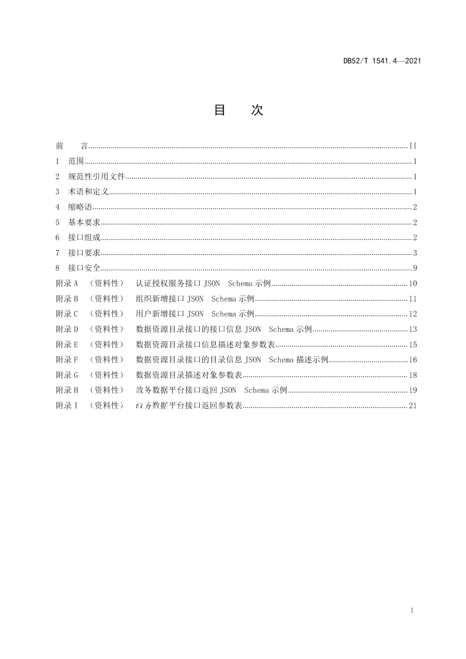 DB52T 1541.4-2021政务数据平台 第4部分：接口规范.pdf_第3页