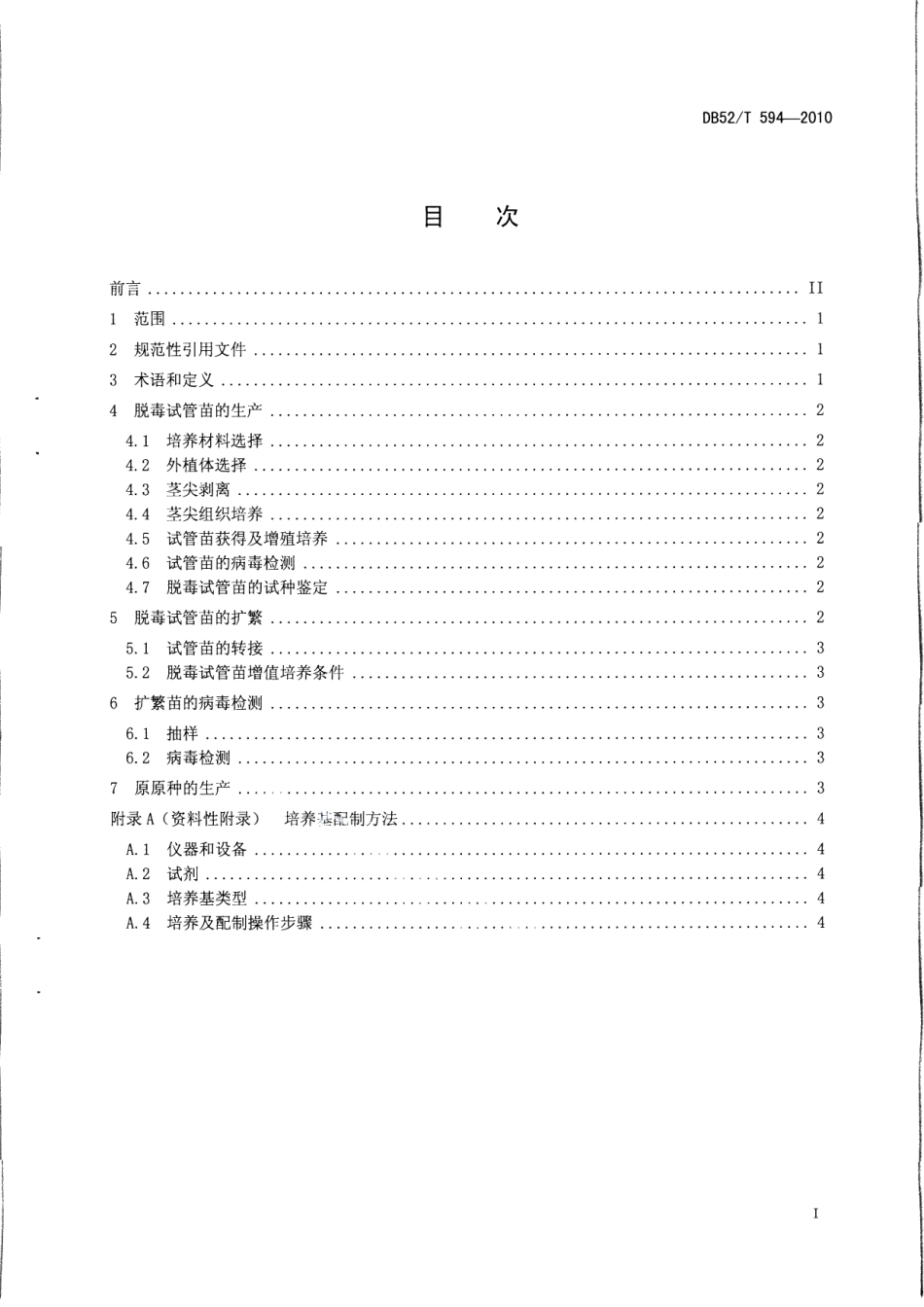 DB52T 594-2010甘薯脱毒试管苗生产技术规程.pdf_第2页