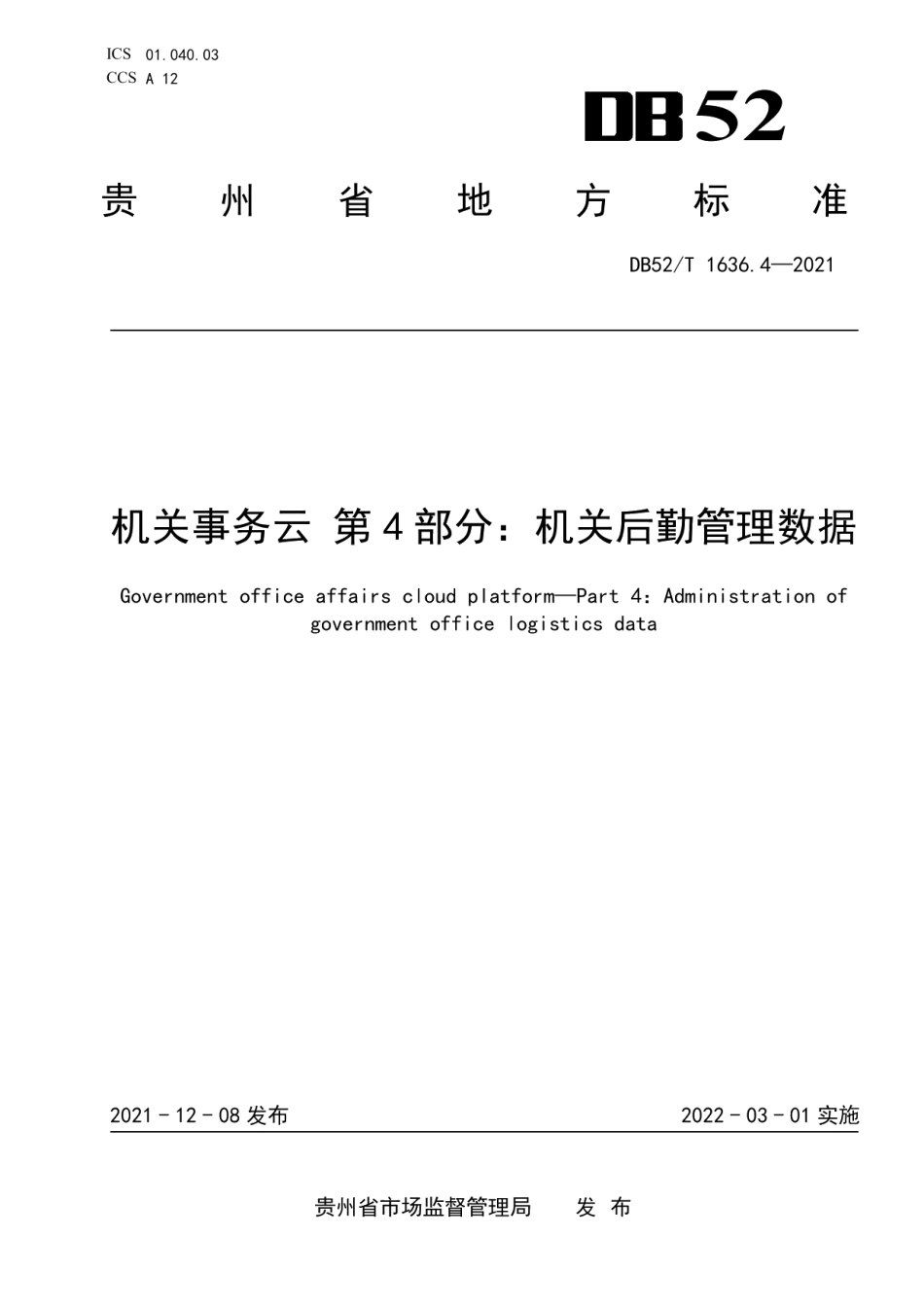 DB52T 1636.4-2021机关事务云 第4部分：机关后勤管理数据.pdf_第1页