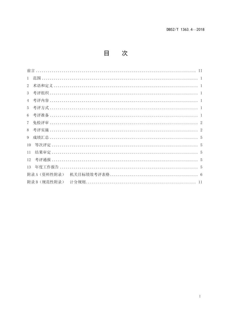 DB52T 1363.4-2018机关目标绩效管理 第4部分：目标考评.pdf_第3页