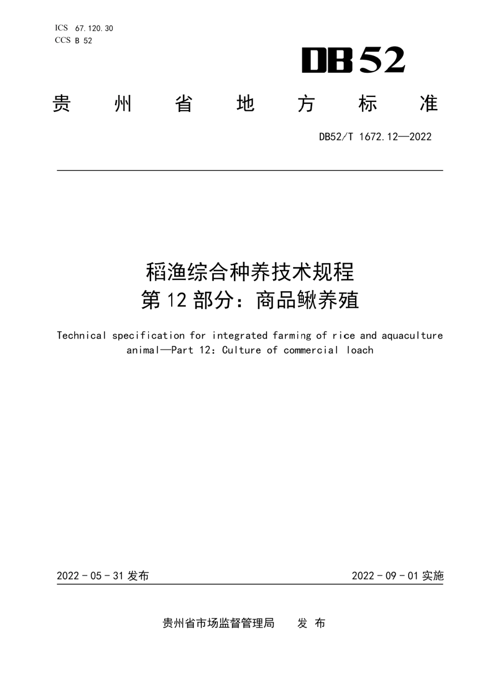 DB52T 1672.12-2022稻渔综合种养技术规程 第12部分：商品鳅养殖.pdf_第1页