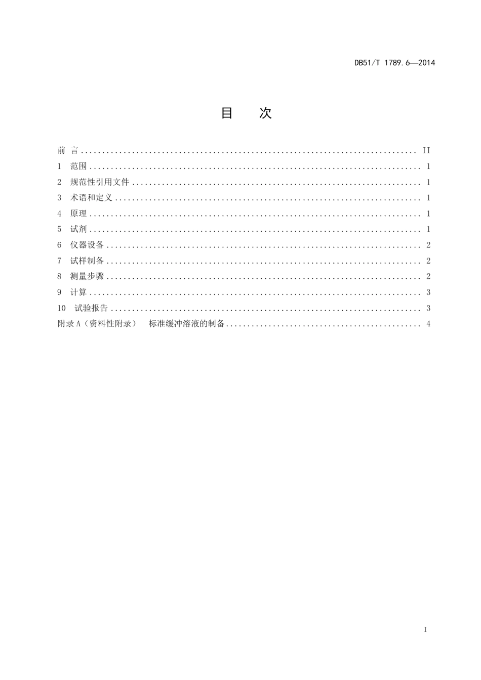 DB51T 1789.6-2014竹席类 竹制件化学试验 pH值的测定.pdf_第3页