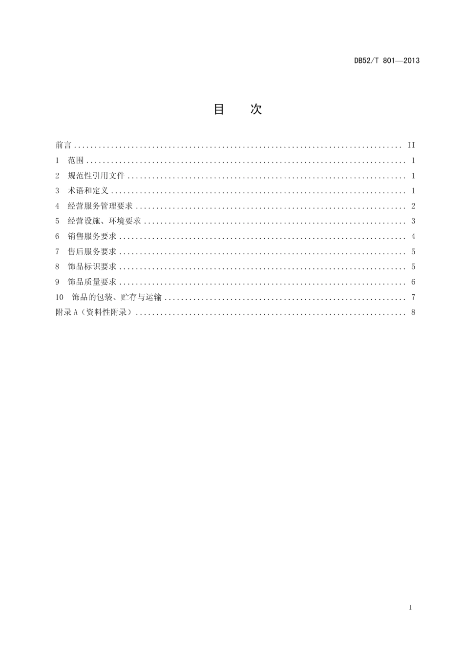 DB52T 801-2013珠宝贵金属饰品销售行业经营服务规范.pdf_第3页