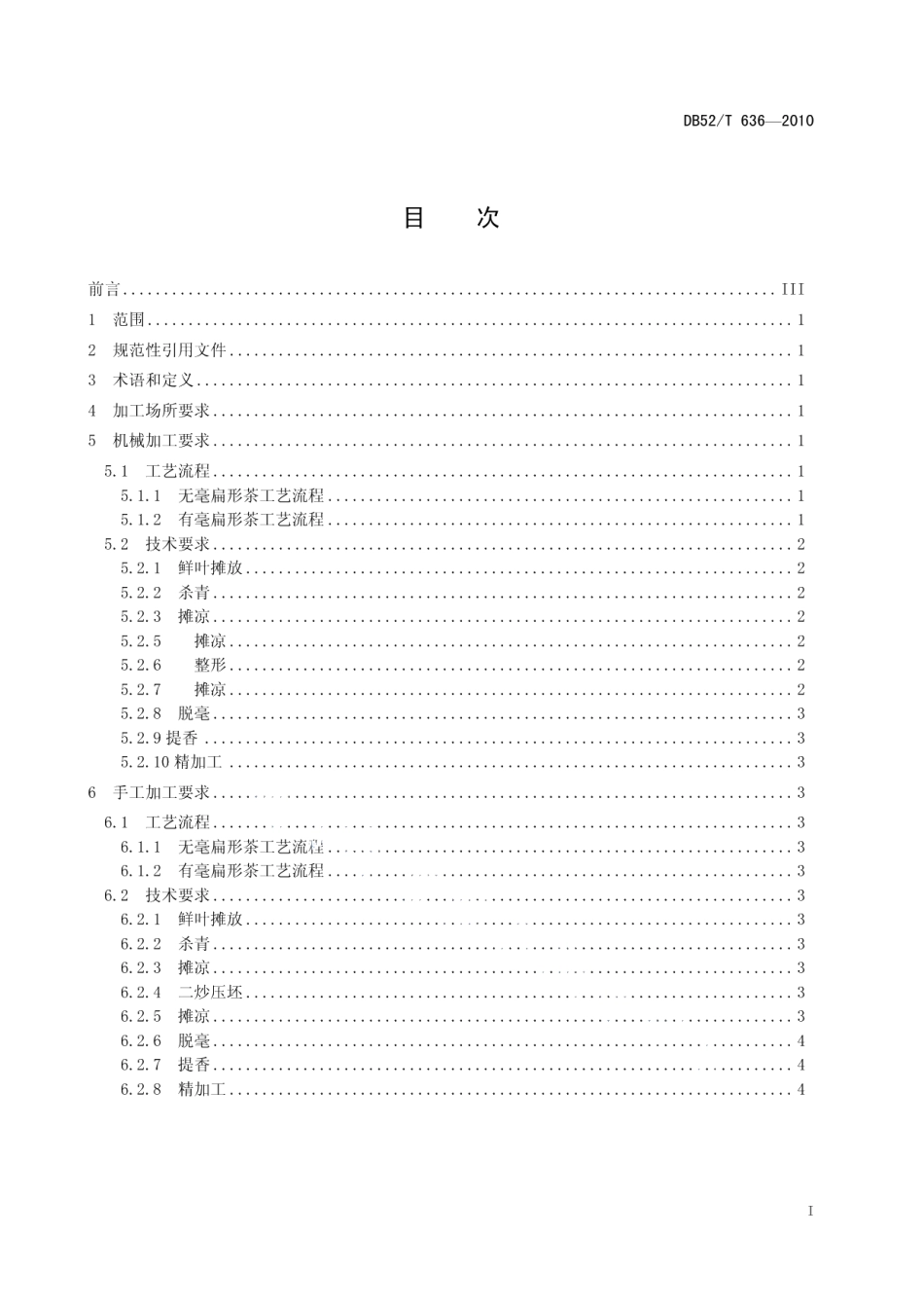 DB52T 636-2010贵州绿茶 扁形茶加工技术规程.pdf_第3页