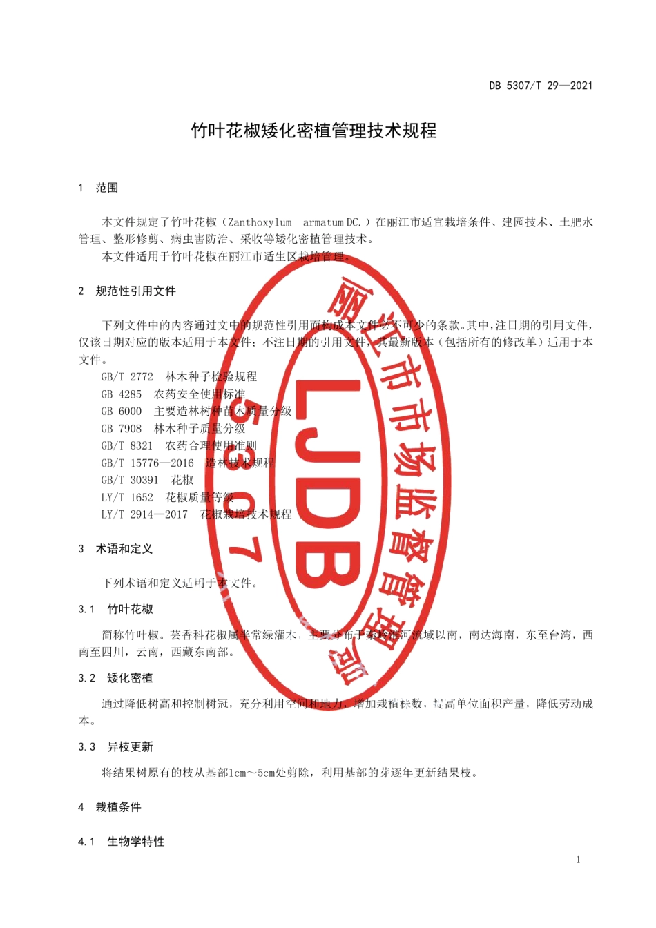 DB5307T 29—2021竹叶花椒矮化密植管理技术规程.pdf_第3页