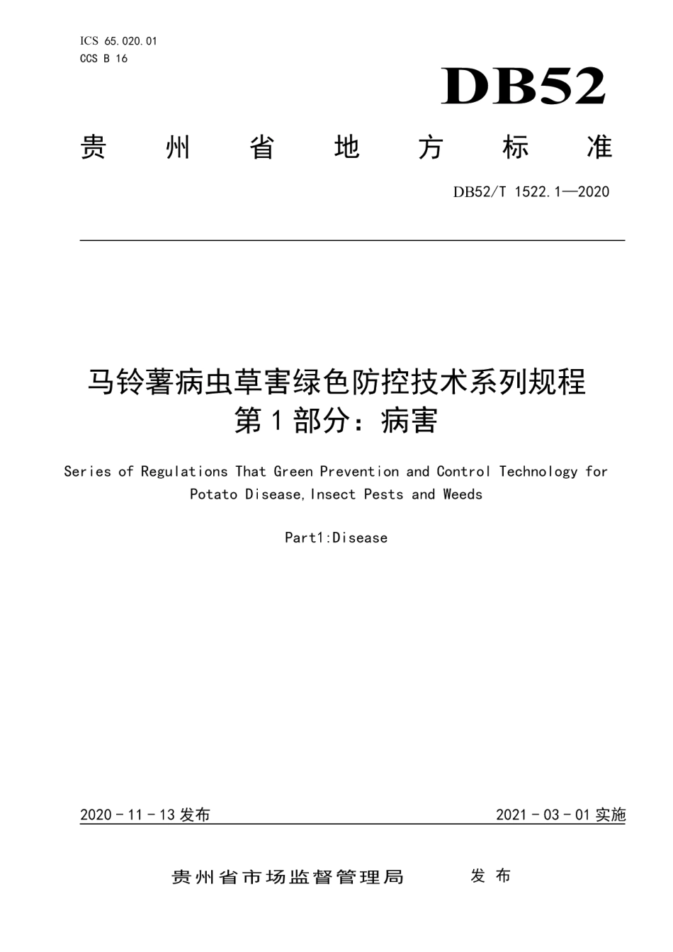 DB52T 1522.1-2020马铃薯病虫草害绿色防控技术规程 第1部分：病害.pdf_第1页