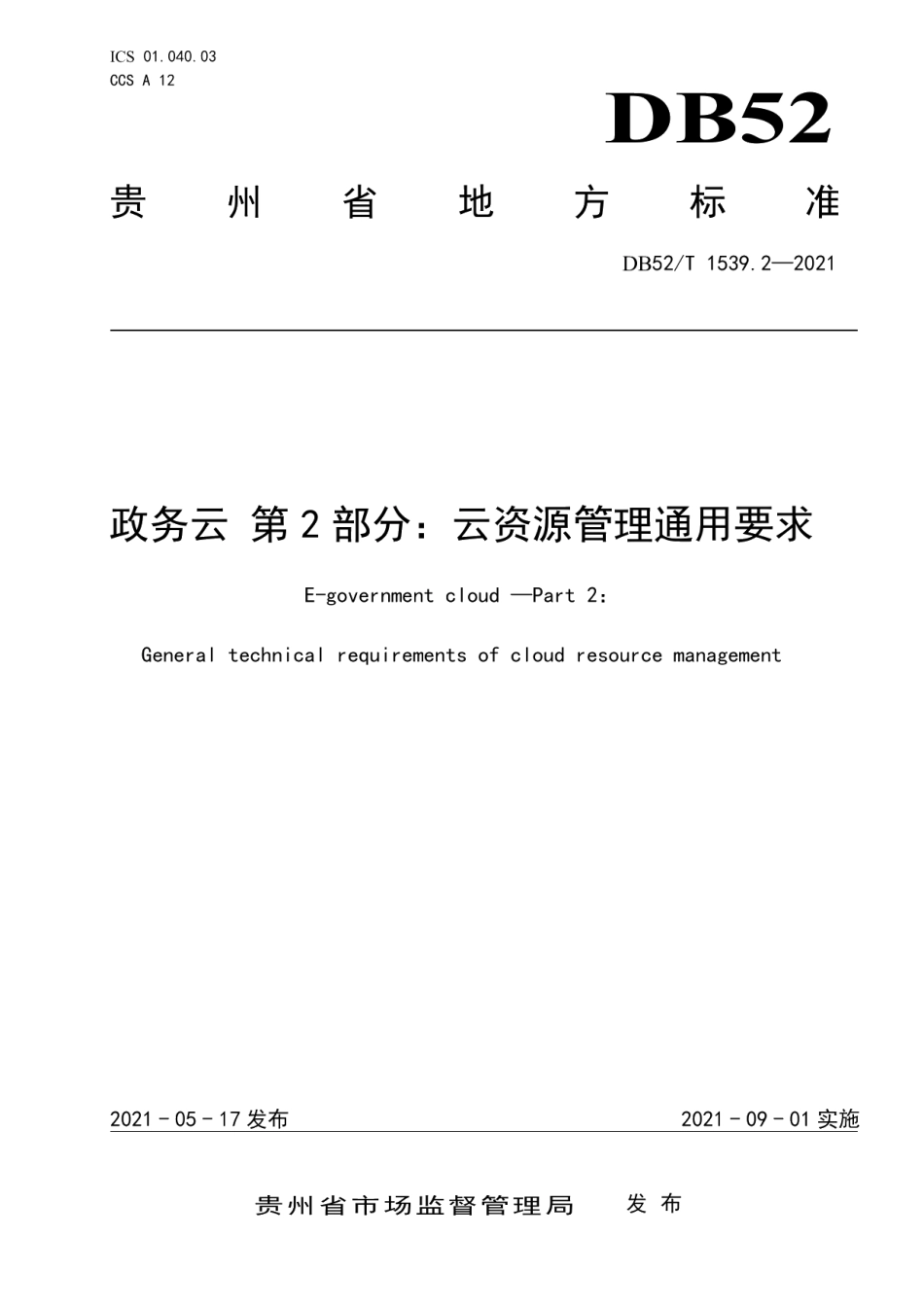 DB52T 1539.2-2021政务云 第2部分：云资源管理通用要求.pdf_第1页