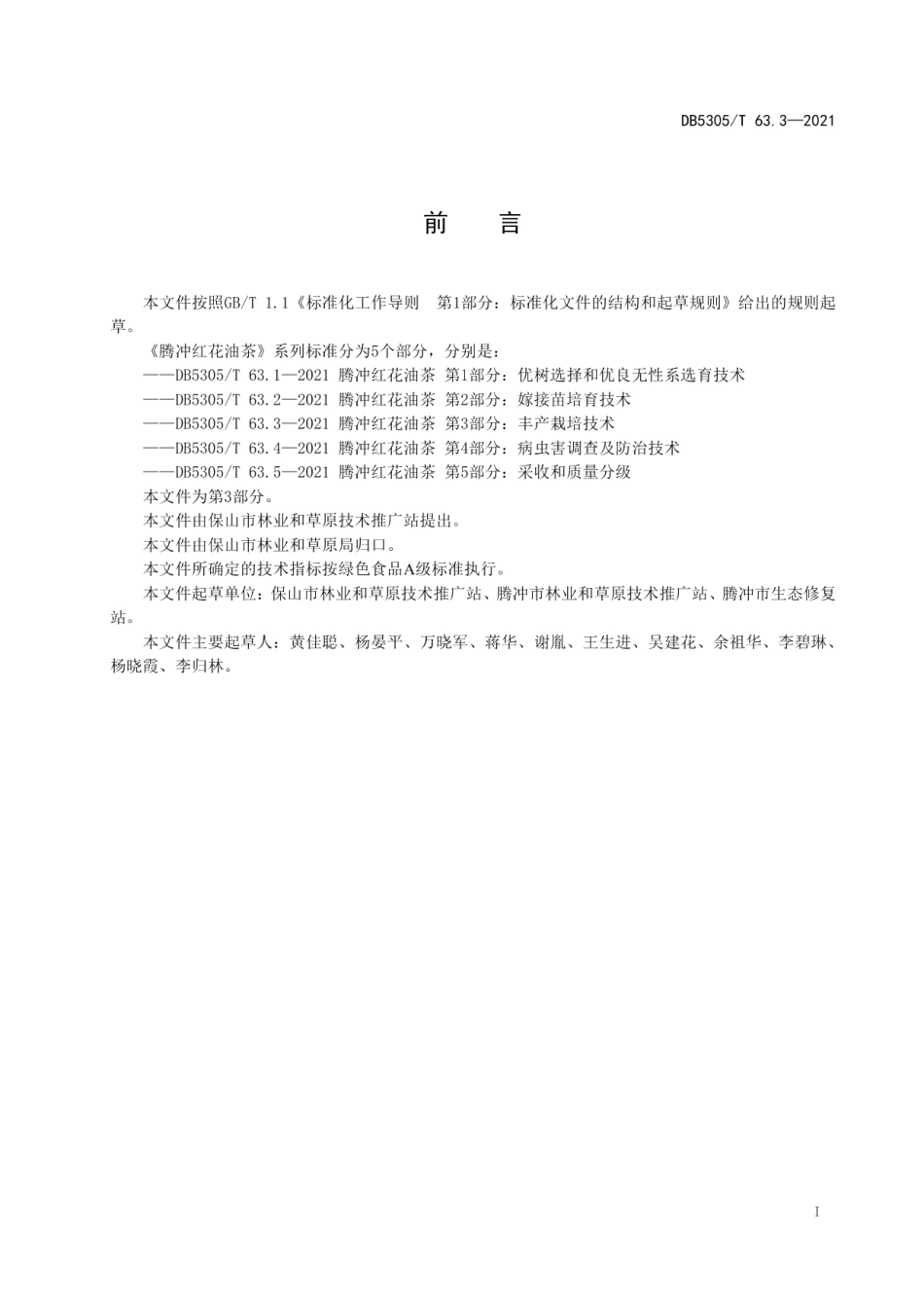 DB5305T 63.3-2021腾冲红花油茶 第3部分：丰产栽培技术.pdf_第3页