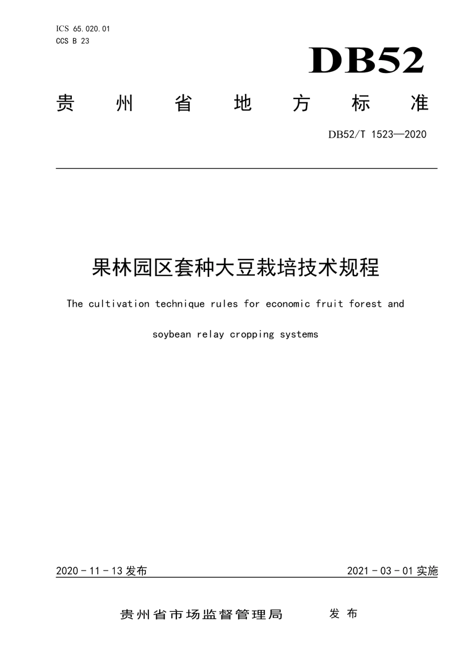 DB52T 1523-2020经果林园区套种大豆栽培技术规程.pdf_第1页
