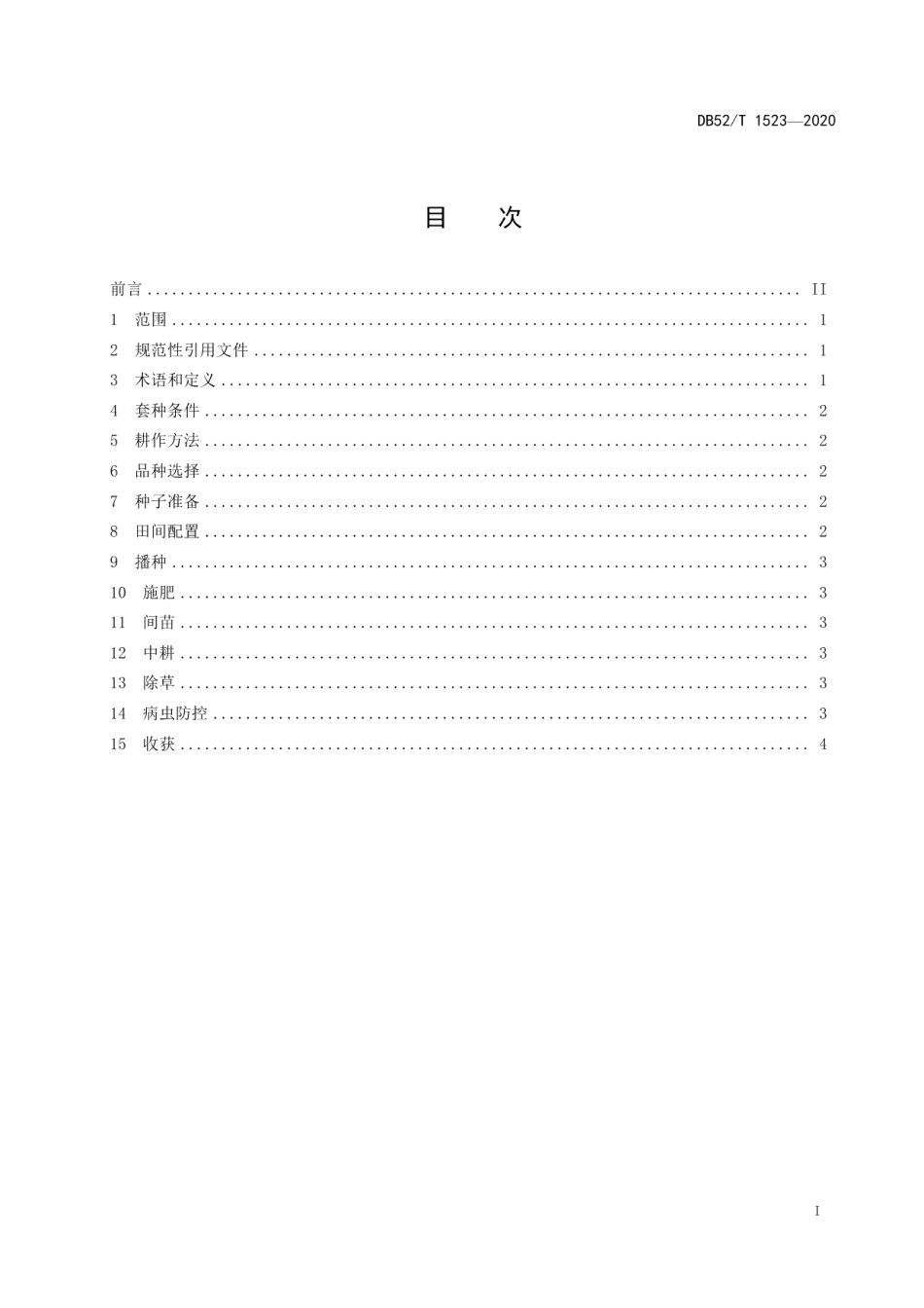 DB52T 1523-2020经果林园区套种大豆栽培技术规程.pdf_第3页