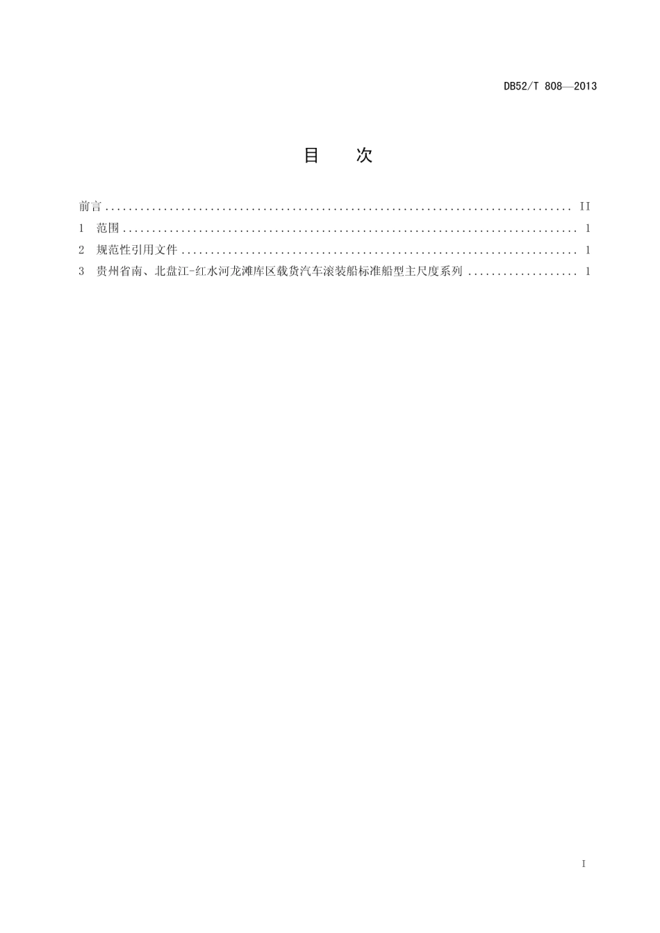 DB52T 808-2013贵州省南、北盘江-红水河货运船舶（队）标准船型主尺度系列 载货汽车滚装船.pdf_第3页