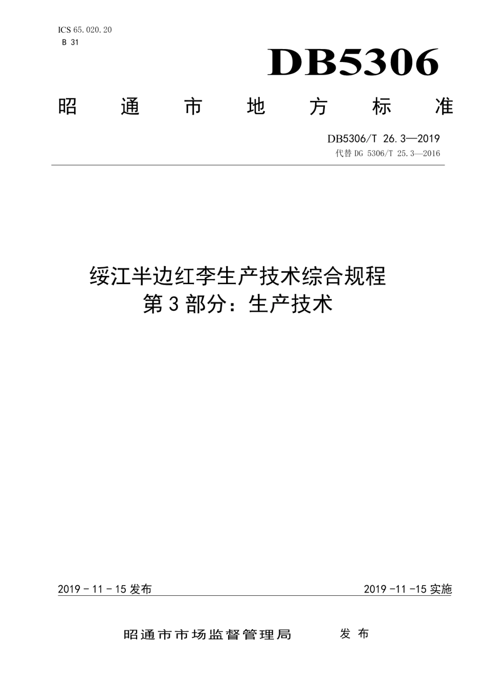 DB5306T 26.3—2019绥江半边红李生产技术综合规程 第3部分：生产技术.pdf_第1页