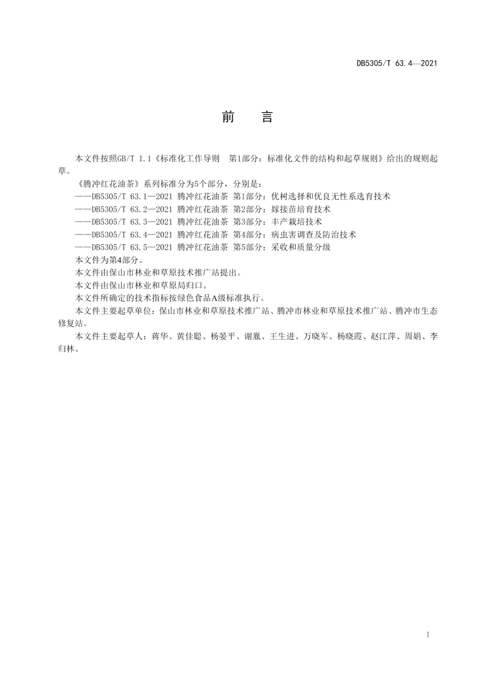 DB5305T 63.4-2021腾冲红花油茶 第4部分：病虫害调查和防治技术.pdf_第3页