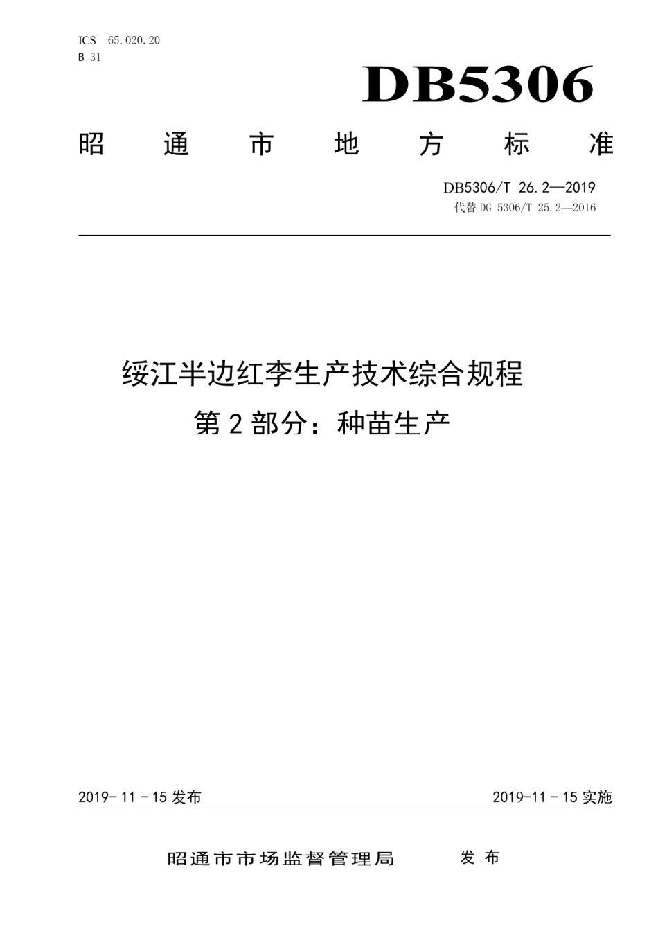 DB5306T 26.2—2019绥江半边红李生产技术综合规程 第2部分：种苗生产.pdf_第1页