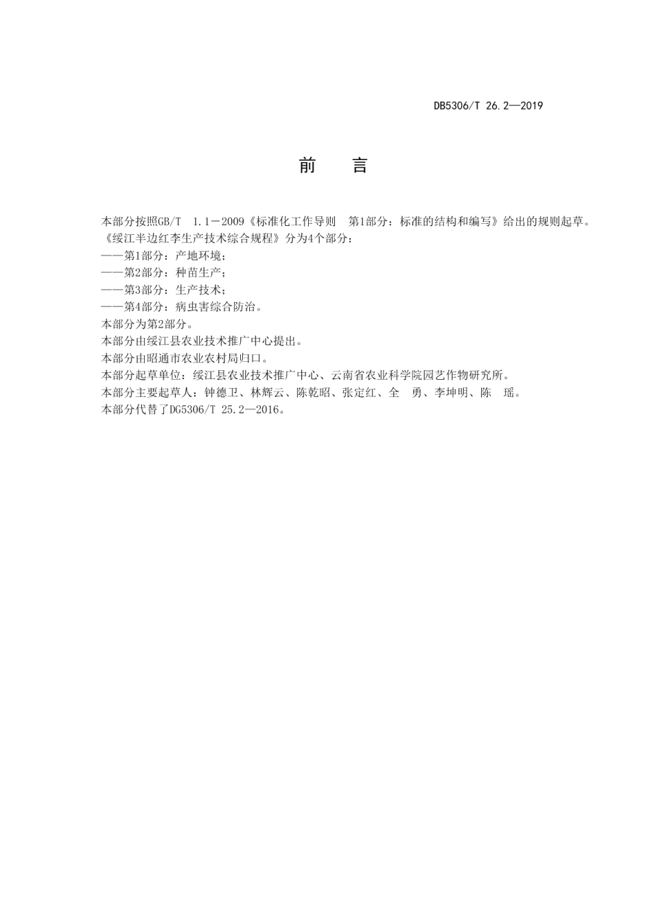 DB5306T 26.2—2019绥江半边红李生产技术综合规程 第2部分：种苗生产.pdf_第3页