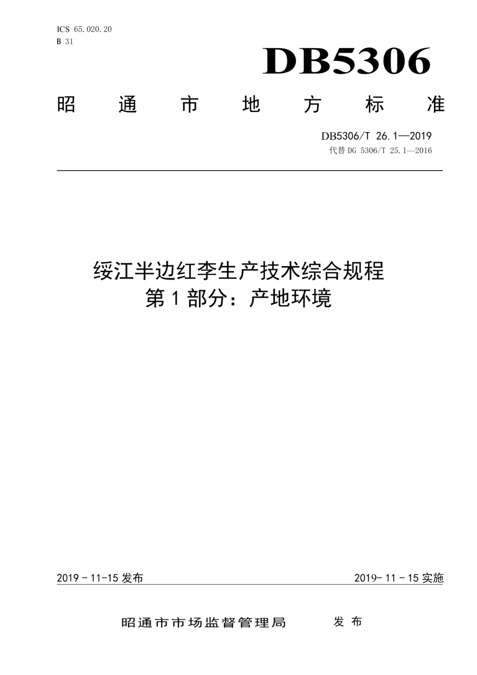 DB5306T 26.1—2019绥江半边红李生产技术综合规程 第1部分：产地环境.pdf_第1页
