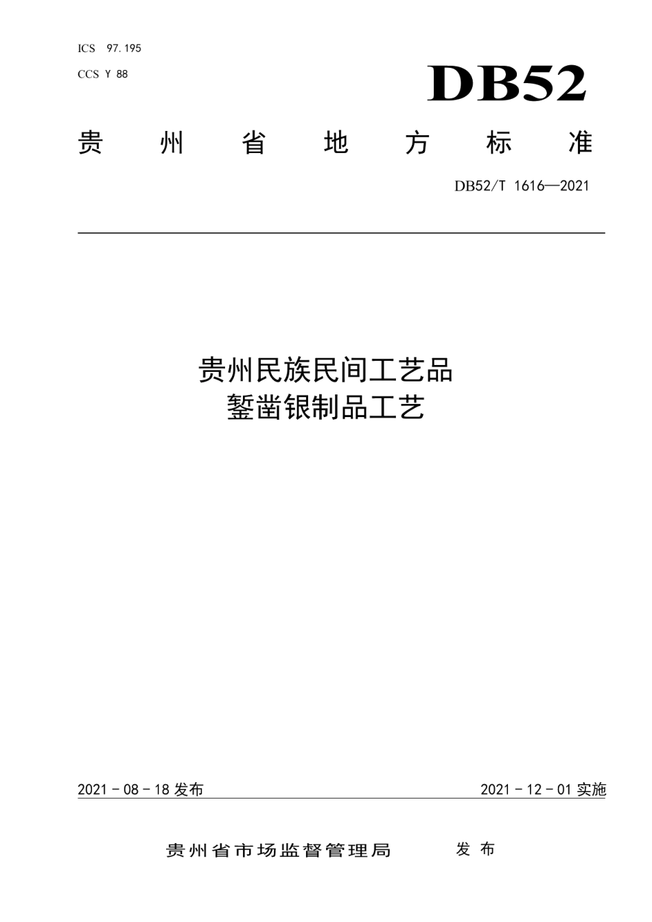 DB52T 1616-2021贵州民族民间工艺品 鉴凿银制品工艺.pdf_第1页