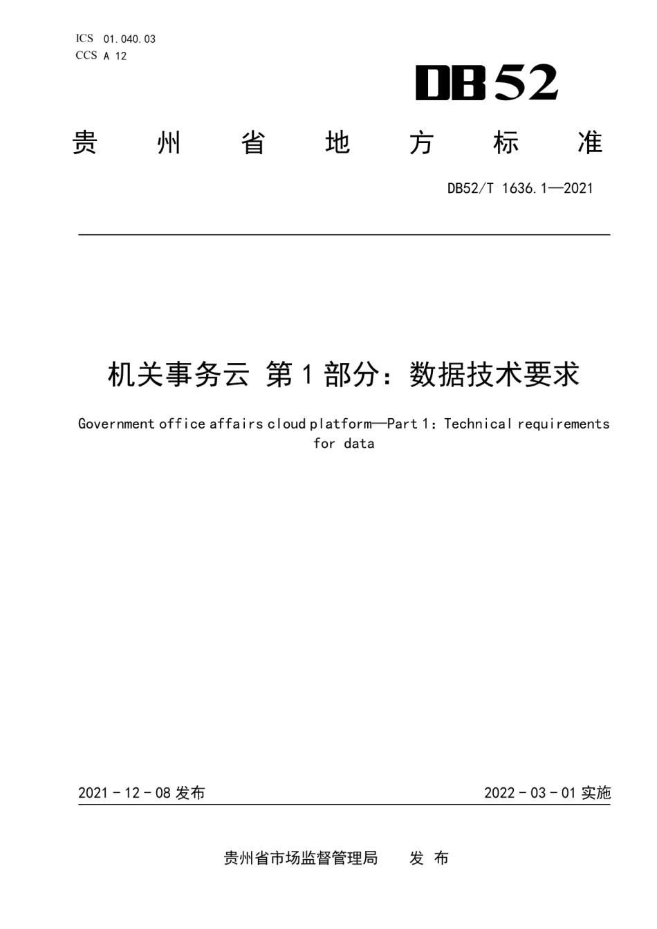 DB52T 1636.1-2021机关事务云 第1部分：数据技术要求.pdf_第1页