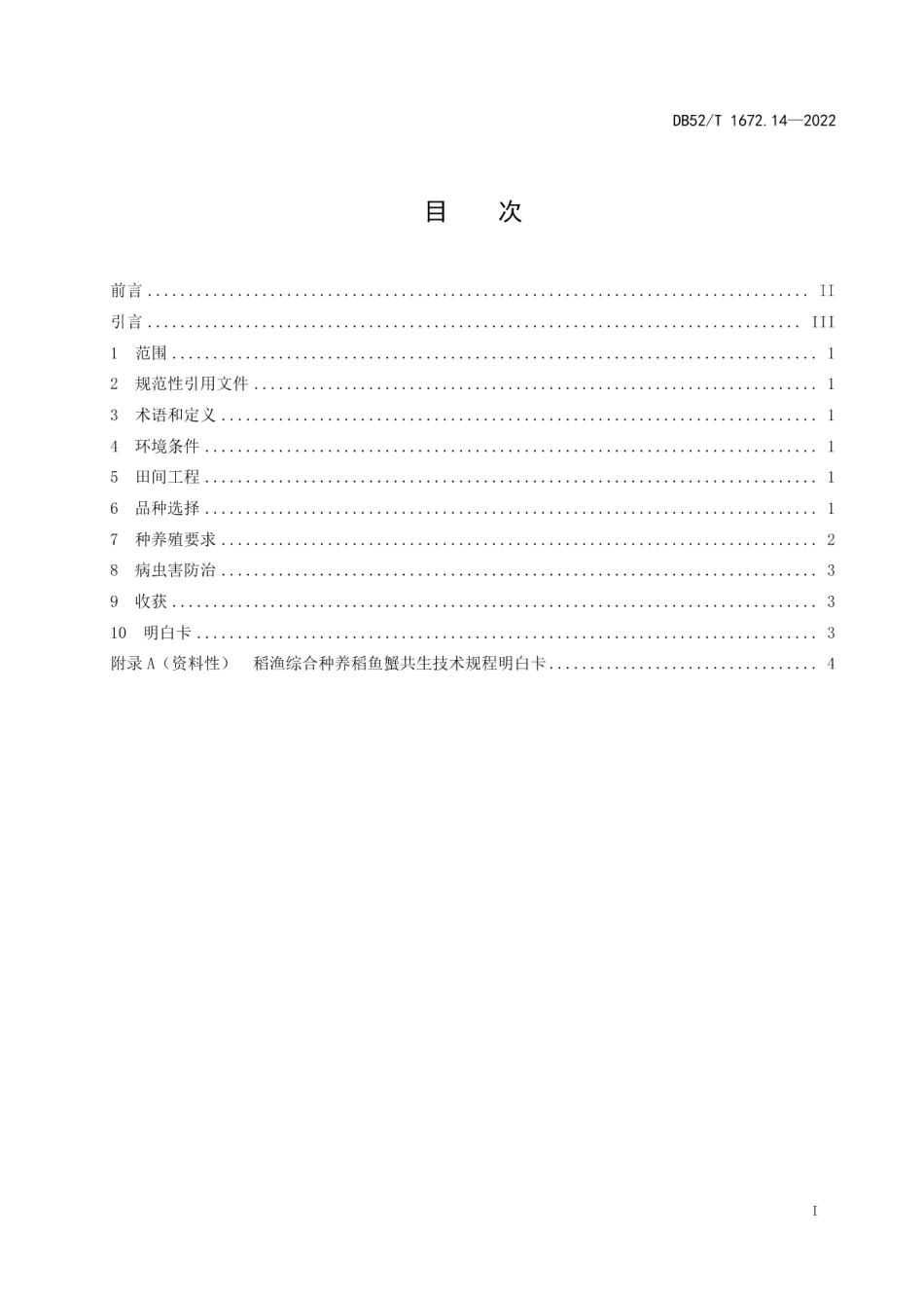 DB52T 1672.14-2022稻渔综合种养技术规程 第14部分：稻鱼蟹共生.pdf_第3页