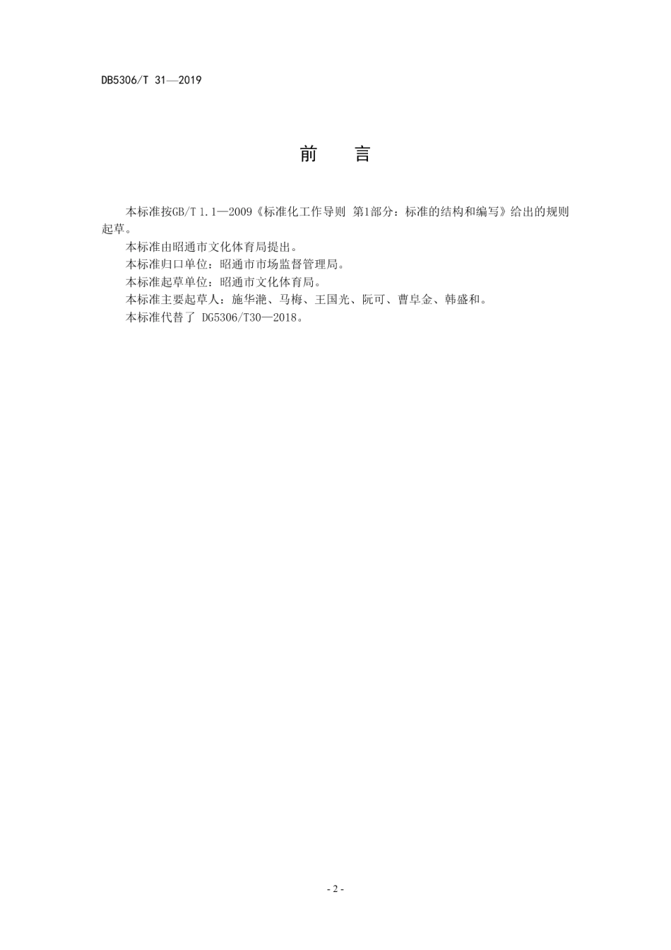 DB5306T 31—2019精神文化家园建设和服务规范.pdf_第2页