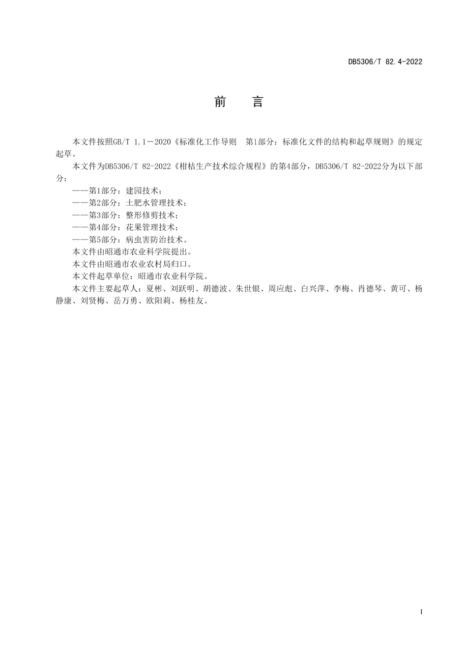 DB5306T 82.4－2022柑桔生产技术综合规程 第4部分：花果管理技术.pdf_第3页