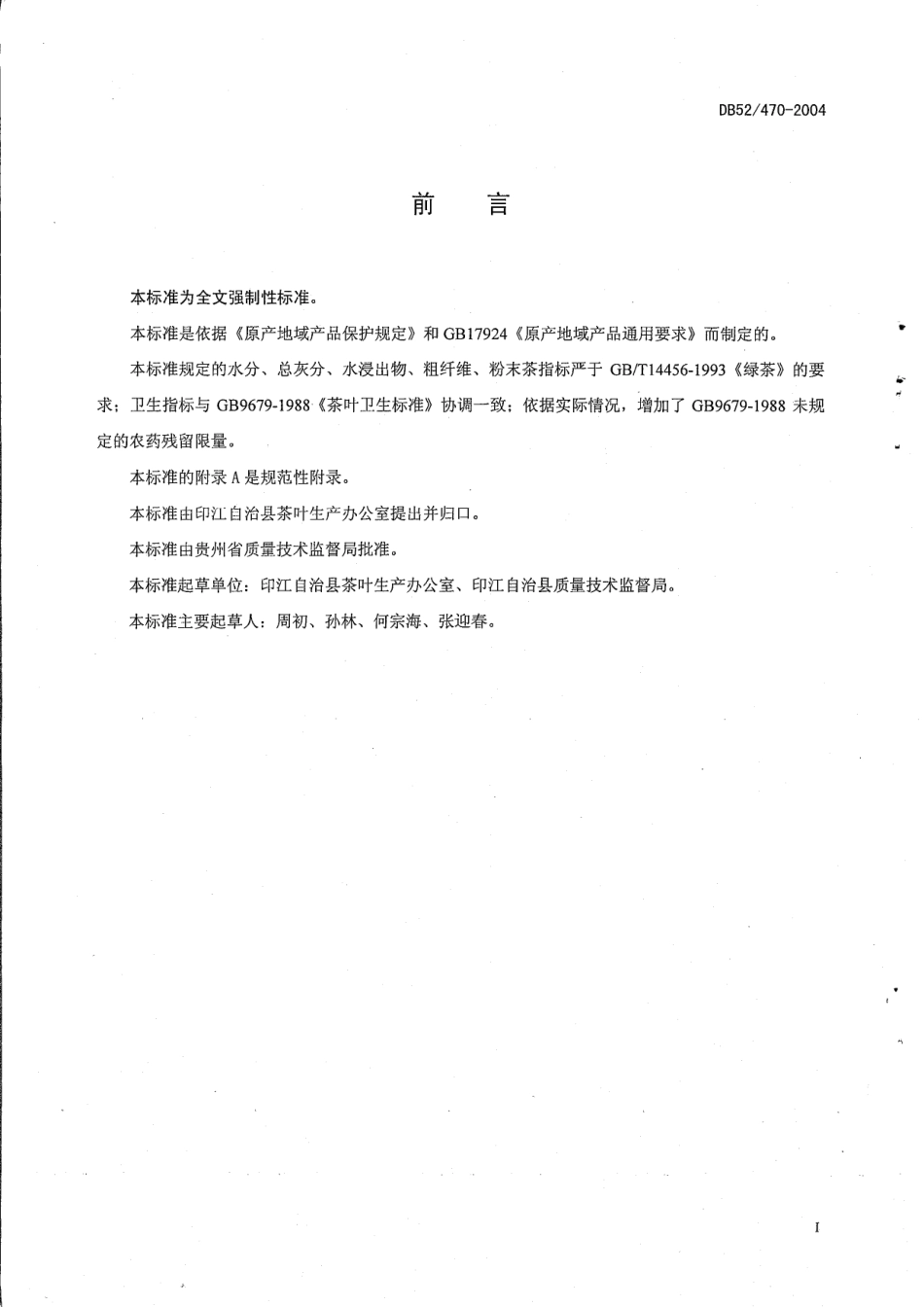 DB52T 470-2011梵净山绿茶.pdf_第2页