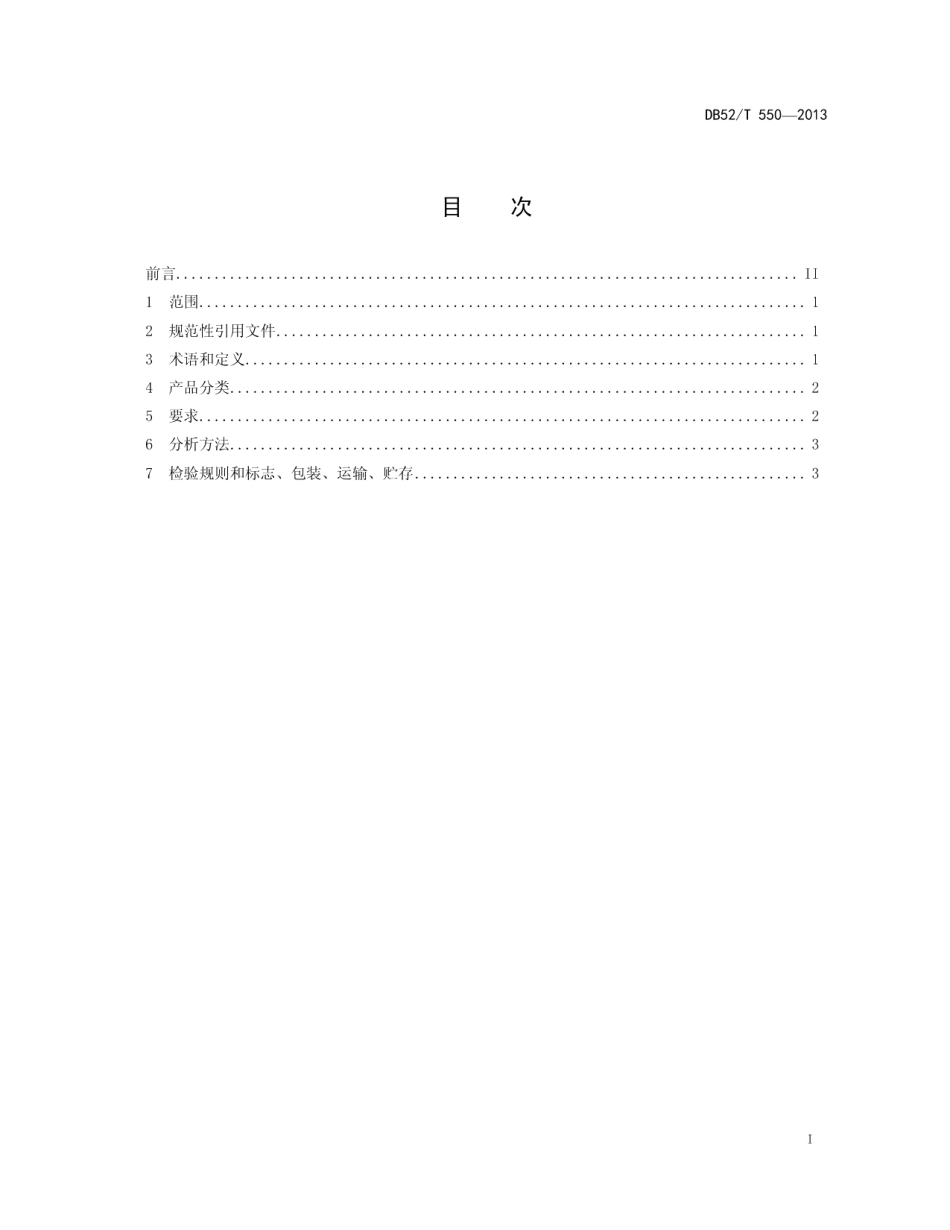 DB52T 550-2013董香型白酒.pdf_第3页