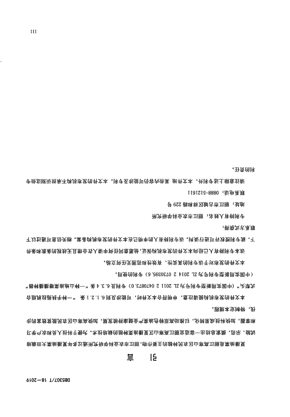 DB5307T 18-2019夏播油菜栽培技术规程.pdf_第3页