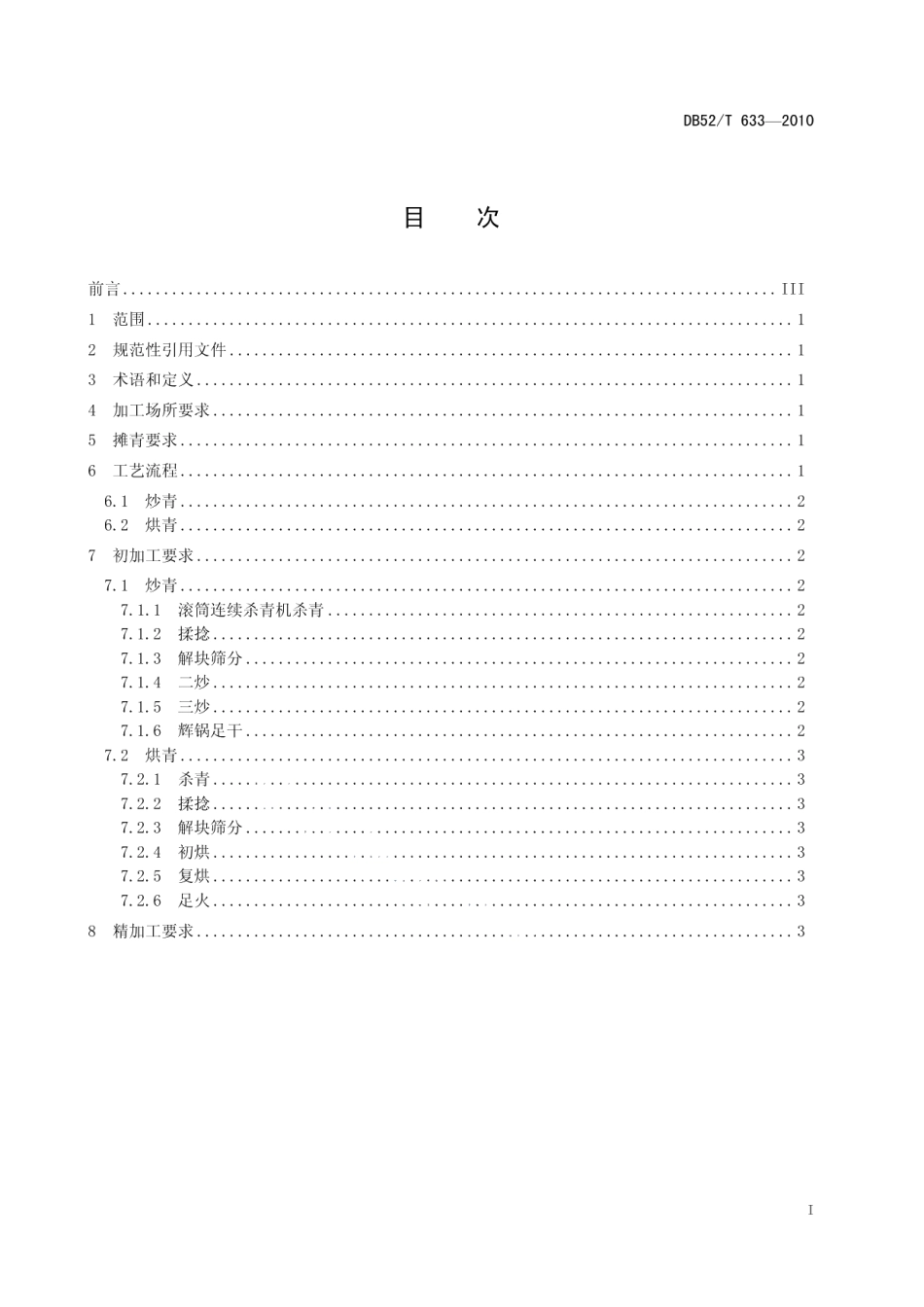 DB52T 633-2010贵州绿茶 大宗茶加工技术规程.pdf_第3页
